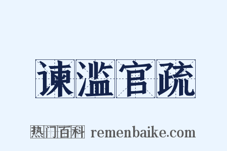 谏滥官疏是什么意思的图片